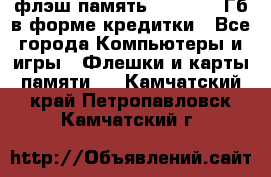 флэш-память   16 - 64 Гб в форме кредитки - Все города Компьютеры и игры » Флешки и карты памяти   . Камчатский край,Петропавловск-Камчатский г.